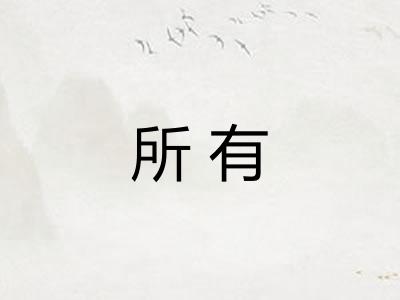 所有