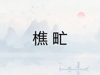 樵甿