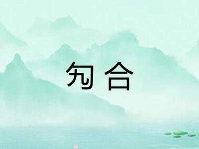 勼合