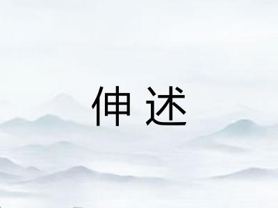 伸述