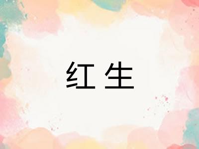 红生