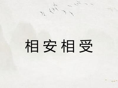 相安相受