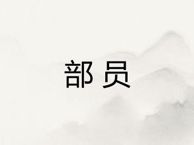 部员