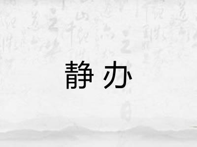 静办
