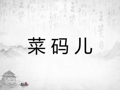 菜码儿