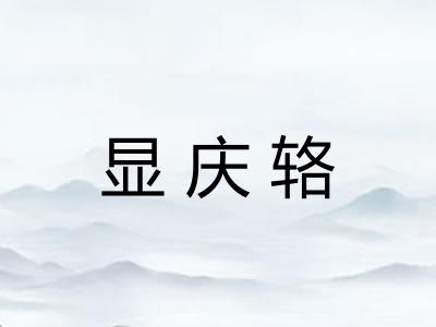 显庆辂