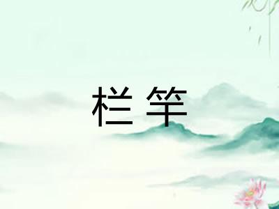 栏竿