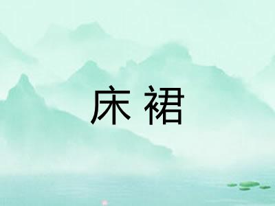 床裙