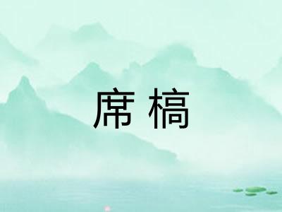 席槁