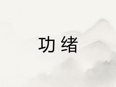 功绪