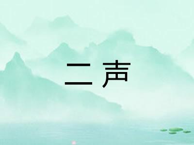 二声