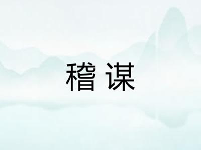 稽谋