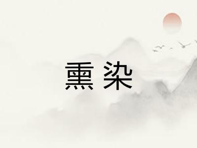 熏染