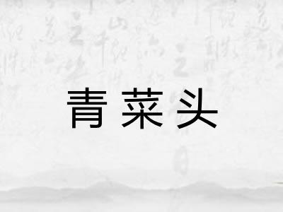 青菜头