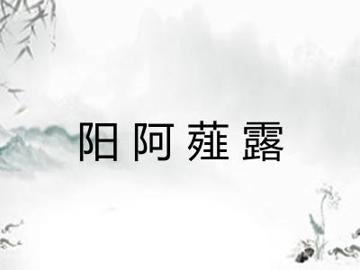 阳阿薤露