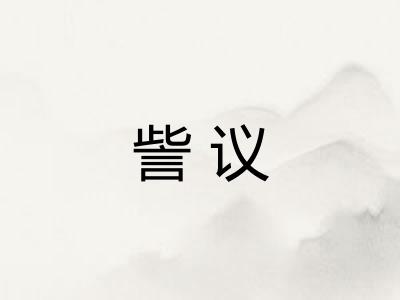 訾议