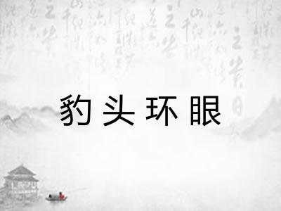 豹头环眼