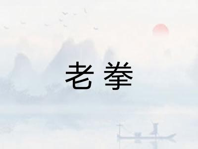 老拳