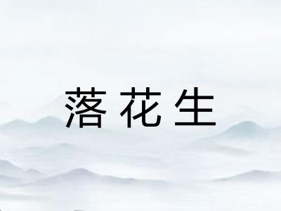 落花生