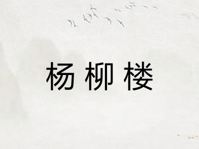 杨柳楼