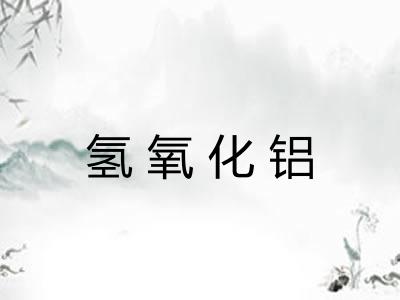 氢氧化铝