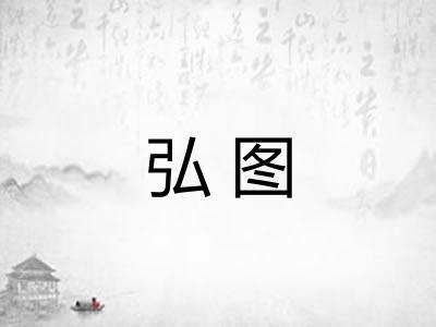 弘图