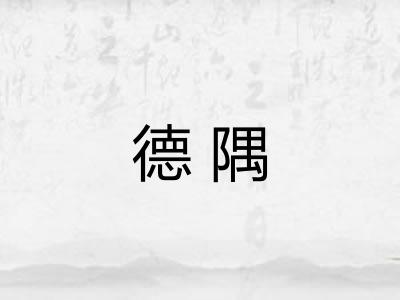 德隅