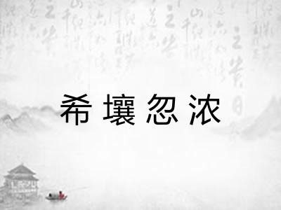 希壤忽浓