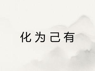 化为己有