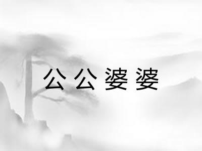 公公婆婆