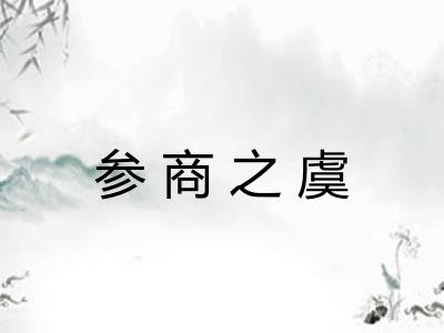 参商之虞