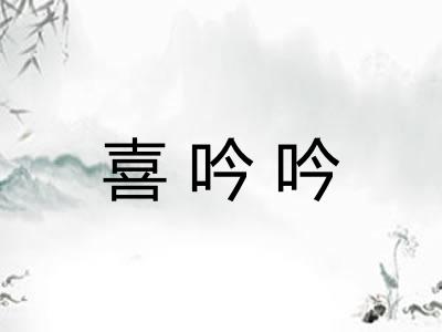 喜吟吟