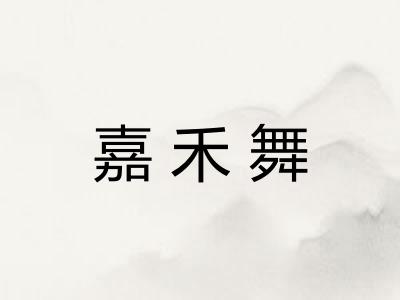 嘉禾舞
