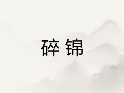 碎锦