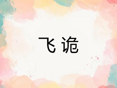 飞诡