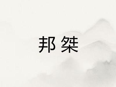 邦桀