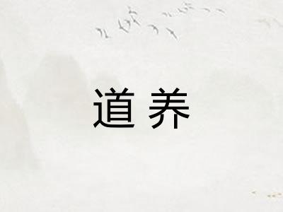 道养
