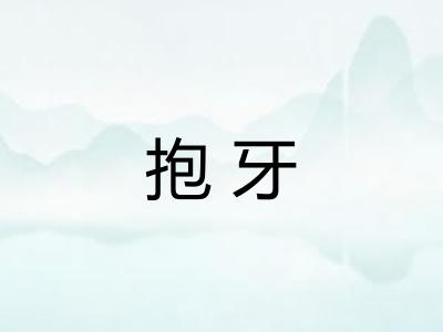 抱牙