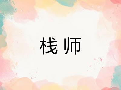 栈师