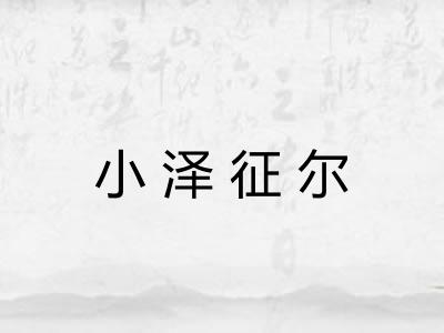 小泽征尔