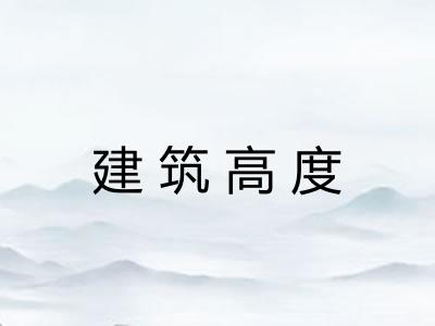 建筑高度