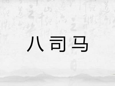 八司马