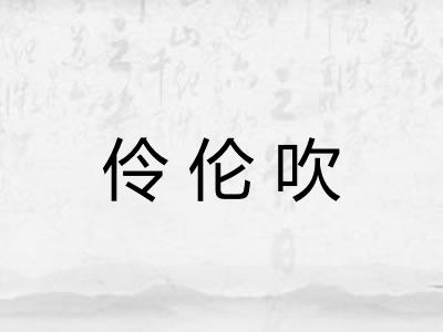 伶伦吹