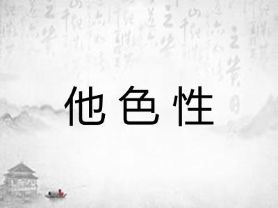 他色性