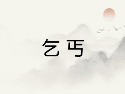 乞丐