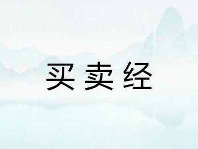 买卖经