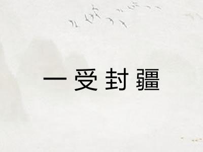 一受封疆