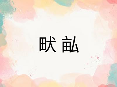 畎畆