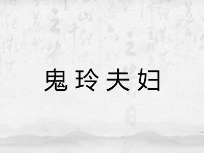 鬼玲夫妇