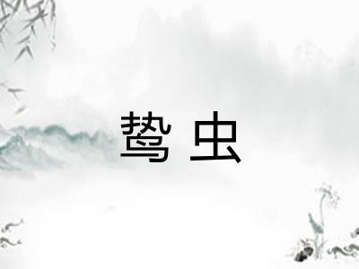 鸷虫